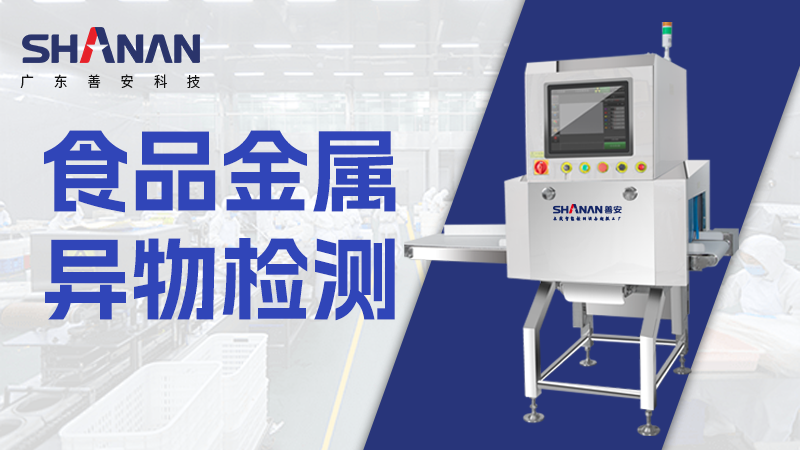 食品金属异物检测机常见故障如何处理？